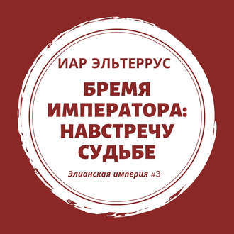 Бремя императора: Навстречу судьбе