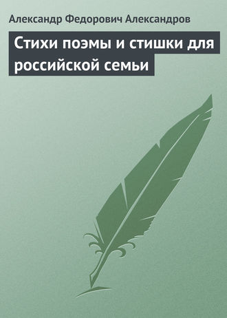 Стихи поэмы и стишки для российской семьи