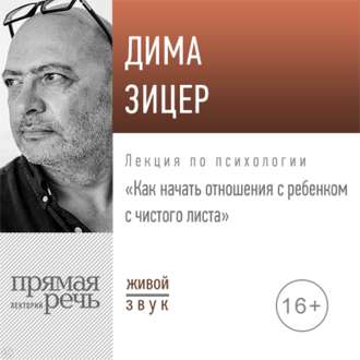 Лекция «Как начать отношения с ребенком с чистого листа» (2019)