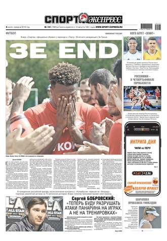 Спорт-экспресс 141-2019