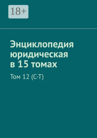 Энциклопедия юридическая в 15 томах. Том 12 (С–Т)