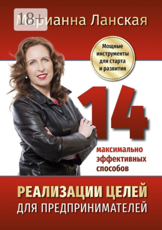 14 максимально эффективных способов реализации целей для предпринимателей. Мощные инструменты для старта и развития