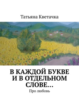 В каждой букве и в отдельном слове… Про любовь