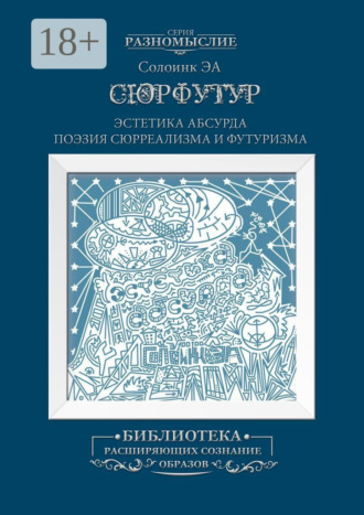 Сюрфутур. Эстетика Абсурда. Поэзия сюрреализма и футуризма