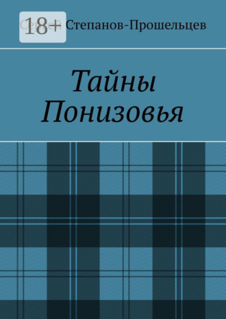 Тайны Понизовья. Аномальные явления в Нижегородской области