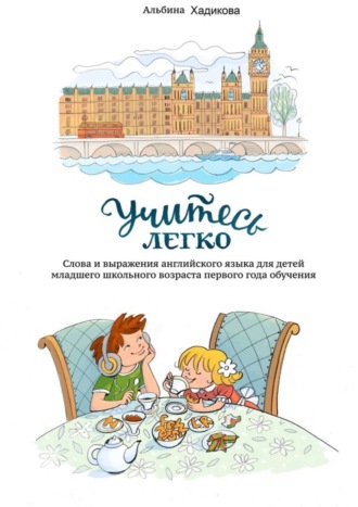Учитесь легко. Слова и выражения английского языка для детей младшего школьного возраста первого года обучения