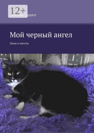 Мой черный ангел. Лапы и хвосты