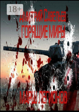 Горящие миры. Марш легионов.