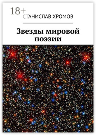 Звезды мировой поэзии