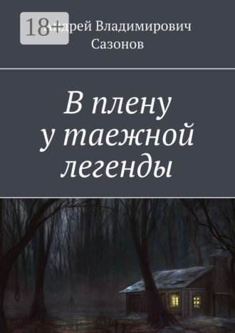 В плену у таежной легенды
