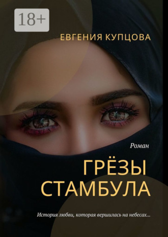 Грёзы Стамбула. Роман