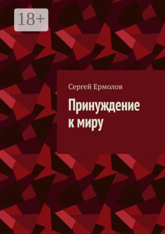 Принуждение к миру