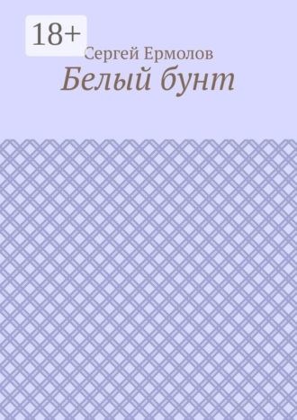 Белый бунт