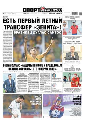 Спорт-экспресс 142-2019