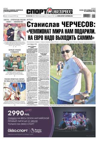 Спорт-экспресс 143-144-2019