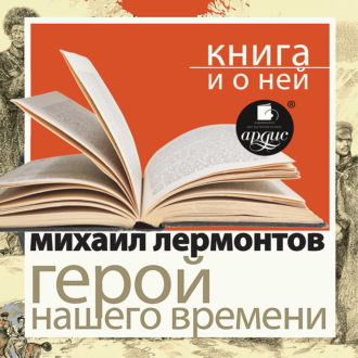 «Герой нашего времени» + Книга о ней