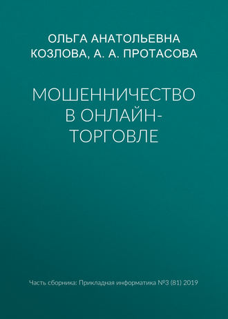 Мошенничество в онлайн-торговле