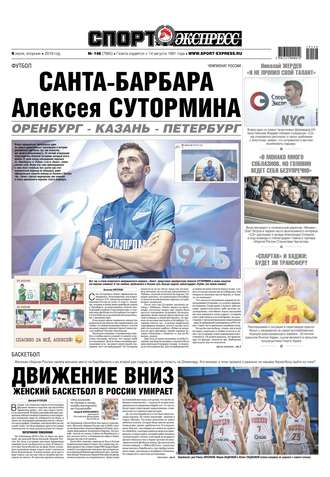 Спорт-экспресс 146-2019