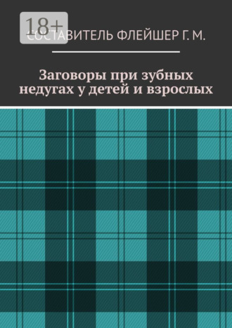 Заговоры при зубных недугах у детей и взрослых