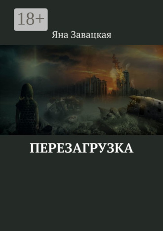 Перезагрузка