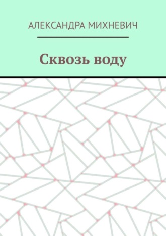 Сквозь воду