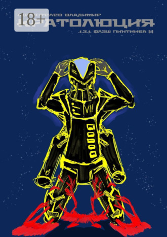 Кратолюция. 1.3.1. Флэш Пинтииба |1|