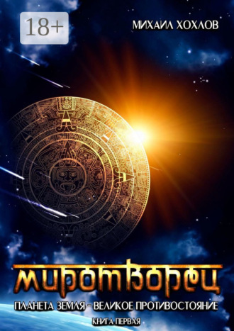 Миротворец. Планета Земля – великое противостояние. Книга первая