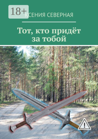 Тот, кто придёт за тобой
