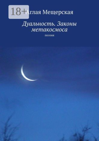 Дуальность. Законы метакосмоса. Поэзия
