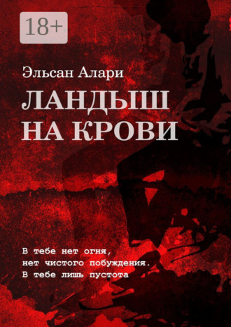 Ландыш на крови. В тебе нет огня, нет чистого побуждения. В тебе лишь пустота