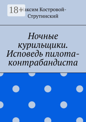 Ночные курильщики. Исповедь пилота-контрабандиста