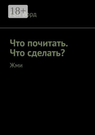 Что почитать. Что сделать? Жми