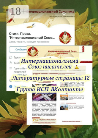 Литературные страницы – 12. Группа ИСП ВКонтакте
