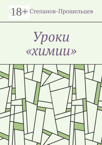 Уроки «химии». Из жизни условников