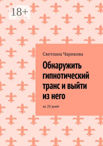 Обнаружить гипнотический транс и выйти из него. За 20 дней