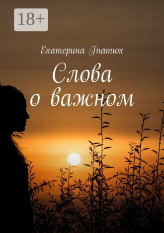 Слова о важном