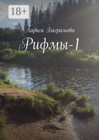 Рифмы-1