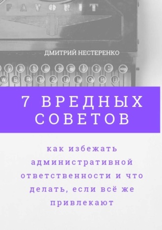 7 вредных советов, как избежать административной ответственности и что делать, если всё же привлекают