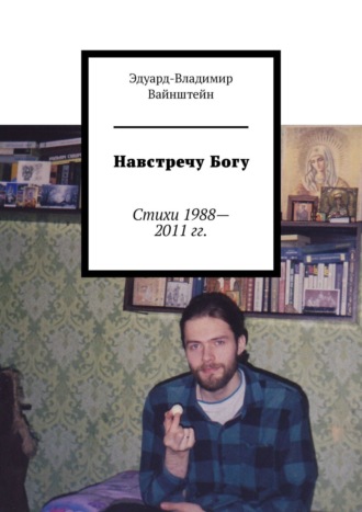 Навстречу Богу. Стихи 1988—2011 гг.