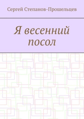 Я весенний посол. Седьмой сборник стихов поэта