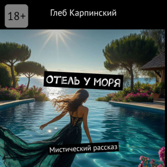 Отель у моря. Мистический рассказ