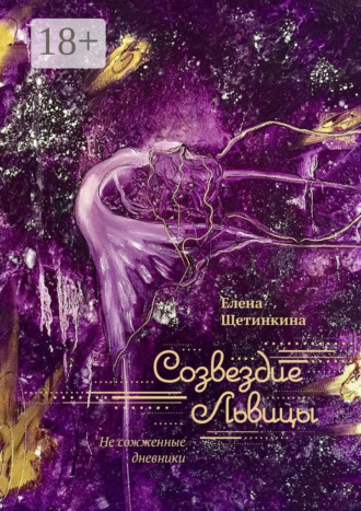 Созвездие Львицы. Не сожженные дневники