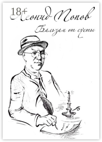 Бальзам от суеты