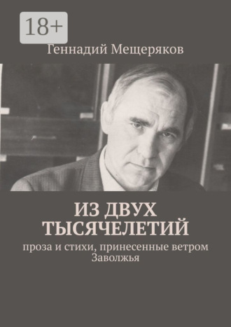 Из двух тысячелетий. Проза и стихи, принесенные ветром Заволжья