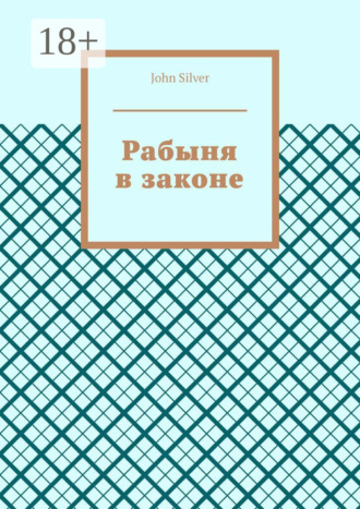 Рабыня в законе