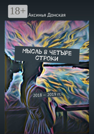 Мысль в четыре строки. 2018—2019 гг.
