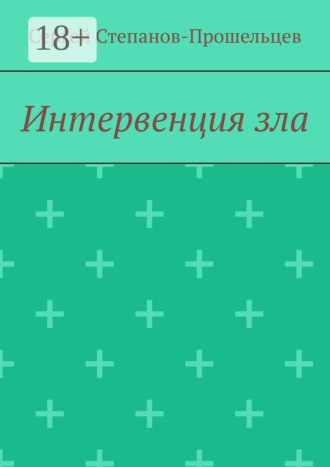 Интервенция зла. Время катастроф