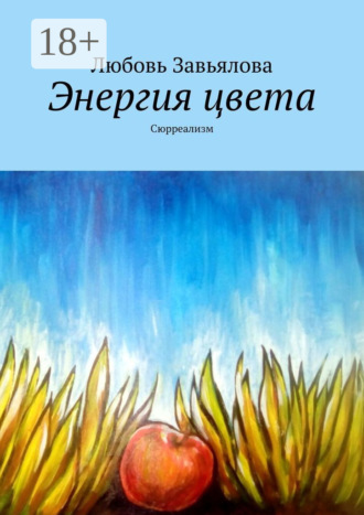 Энергия цвета. Сюрреализм
