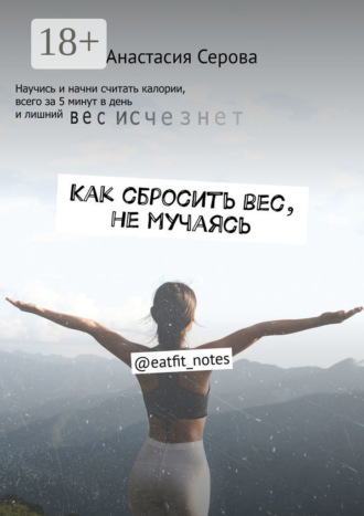 Как сбросить вес, не мучаясь. @eatfit_notes