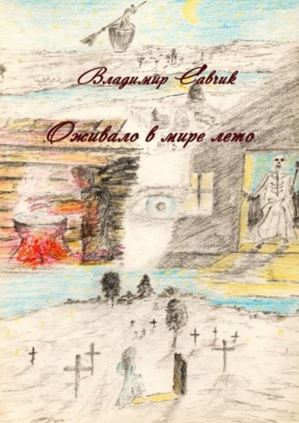 Оживало в мире лето